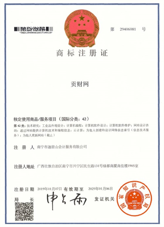 迦密山工商注冊(cè)（貢財(cái)42類）
